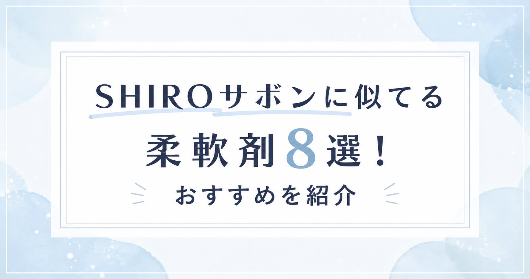 SHIROサボンに似てる柔軟剤8選！おすすめを紹介