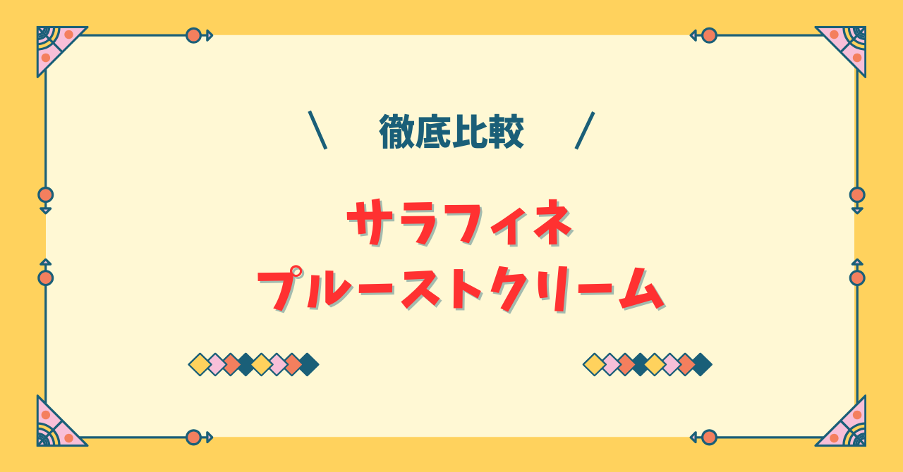 サラフィネとプルースト クリームの違い