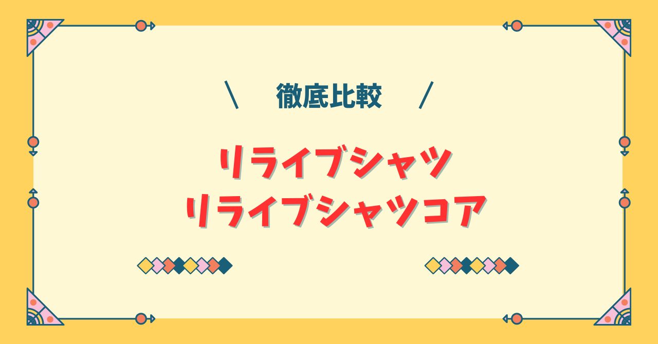 リライブシャツとリライブシャツコア