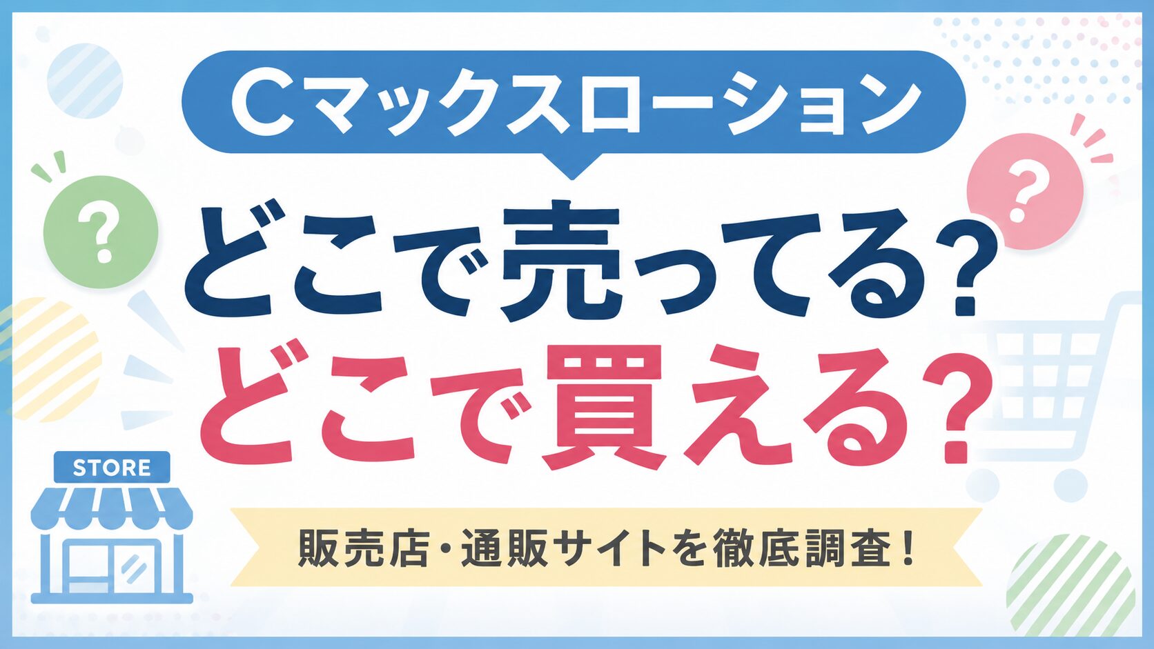 Cマックスローション最安値