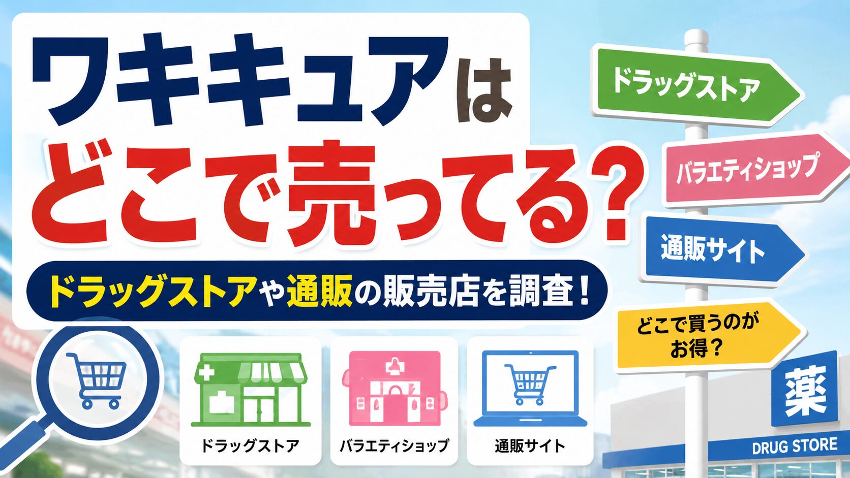 ワキキュアはどこで売ってる？ドラッグストアや通販の販売店を紹介
