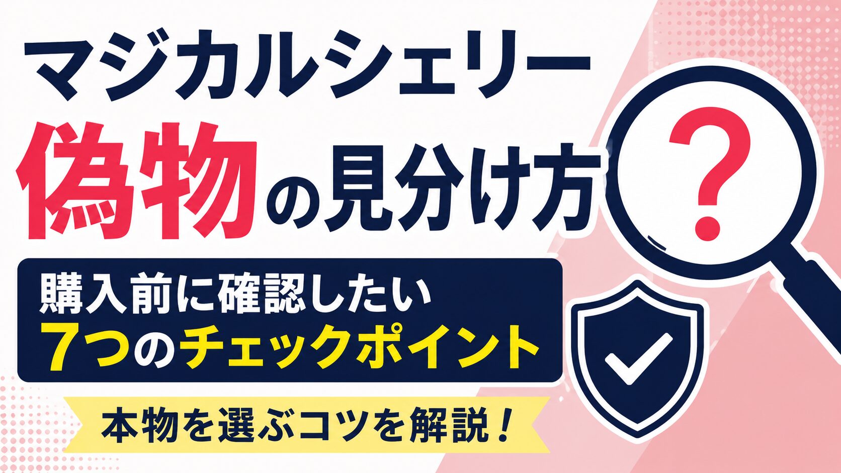 マジカルシェリーの偽物の見分け方7つ