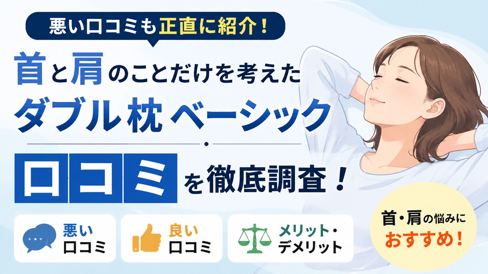 首と肩のことだけを考えたダブル枕ベーシックの口コミ