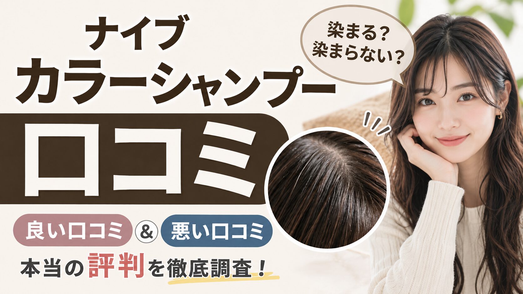 ナイブ カラーシャンプーの口コミを分析！白髪ケアに選ばれる理由とは