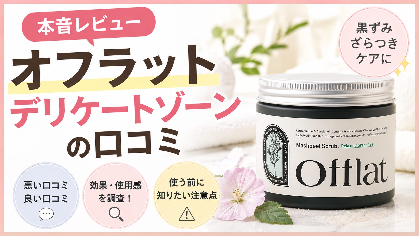 オフラット デリケートゾーンの口コミ