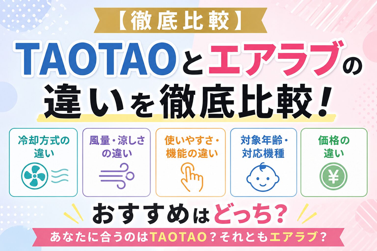 【徹底比較】TAOTAOとエアラブの違い！おすすめはどっち