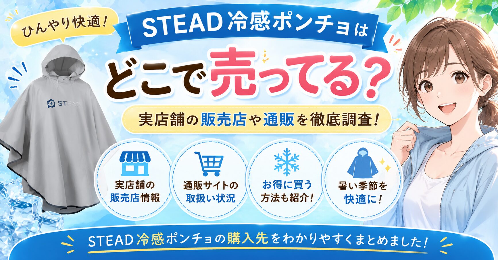 STEAD冷感ポンチョはどこで売ってる？実店舗の販売店や通販を徹底調査