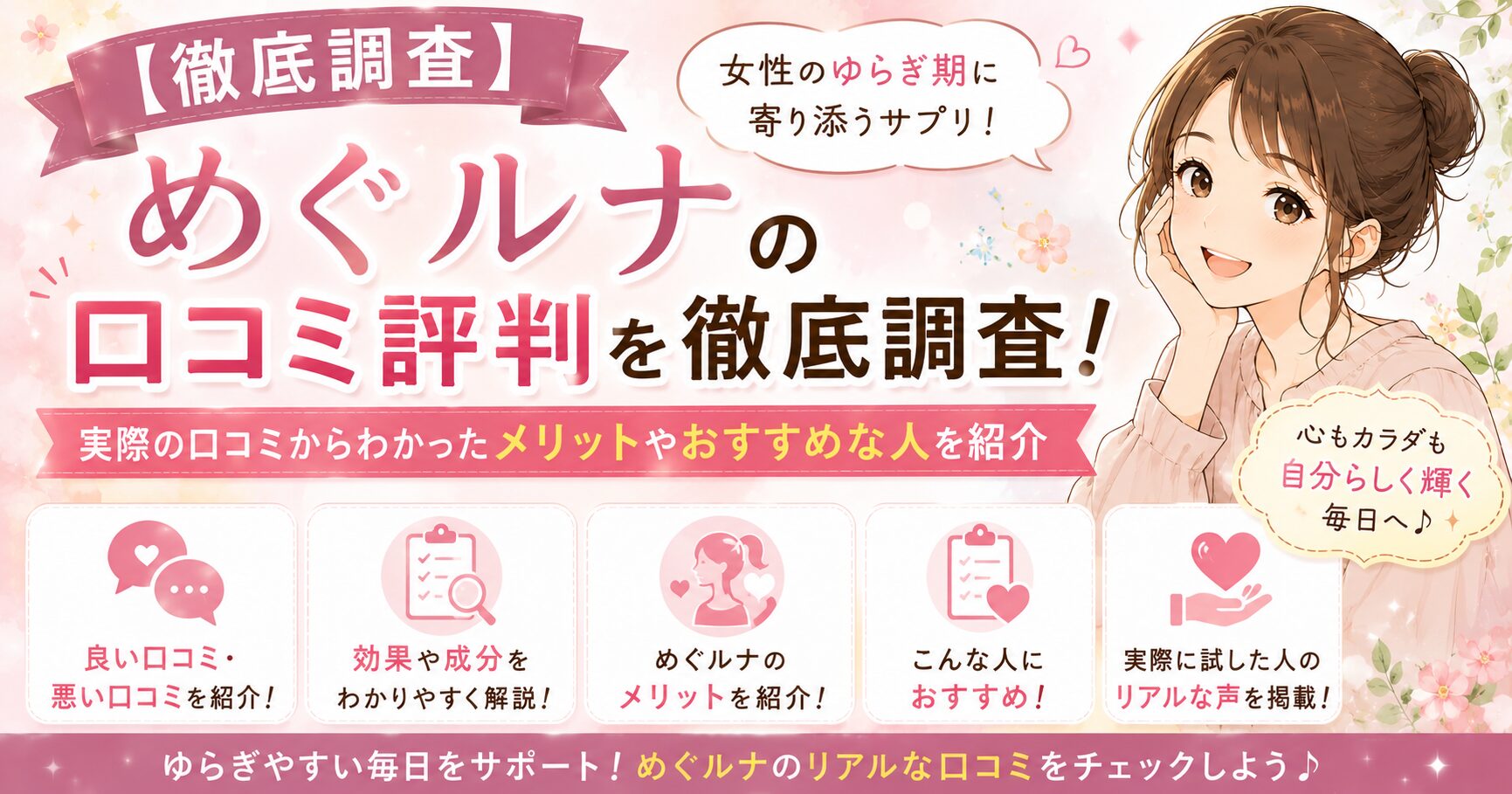 【徹底調査】めぐルナの口コミ評判！メリットやおすすめな人を紹介
