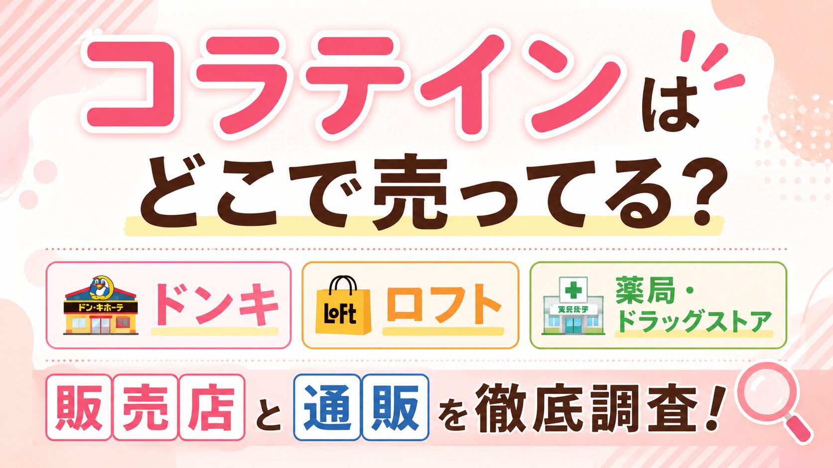 コラテインはどこで売ってる？ロフトやドンキなどの販売店と通販を徹底調査