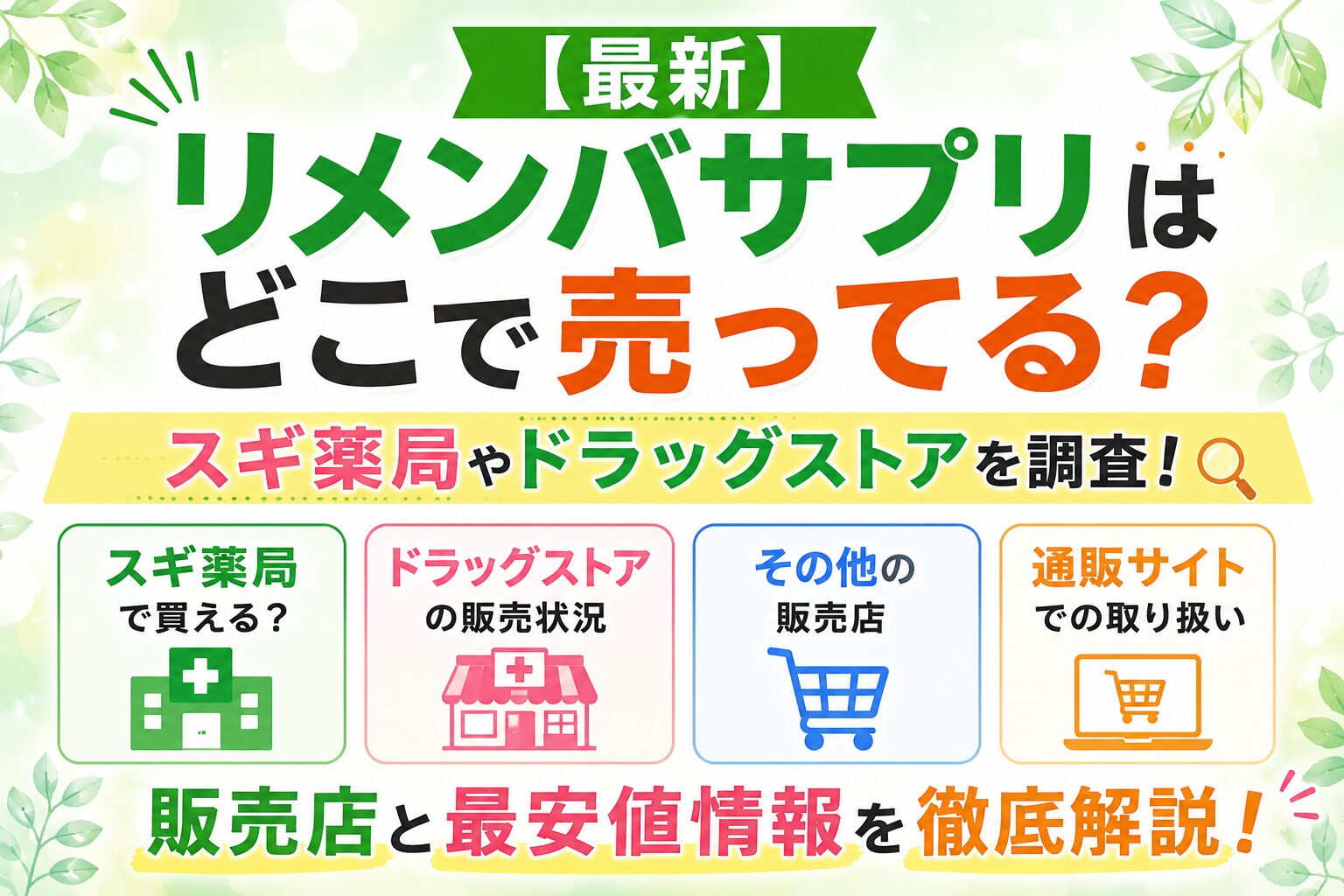 【最新】リメンバサプリはどこで売ってる？スギ薬局やドラッグストアを調査