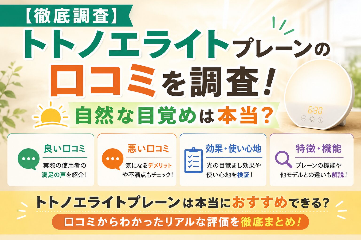 【徹底調査】トトノエライトプレーンの口コミを調査！自然な目覚めは本当？