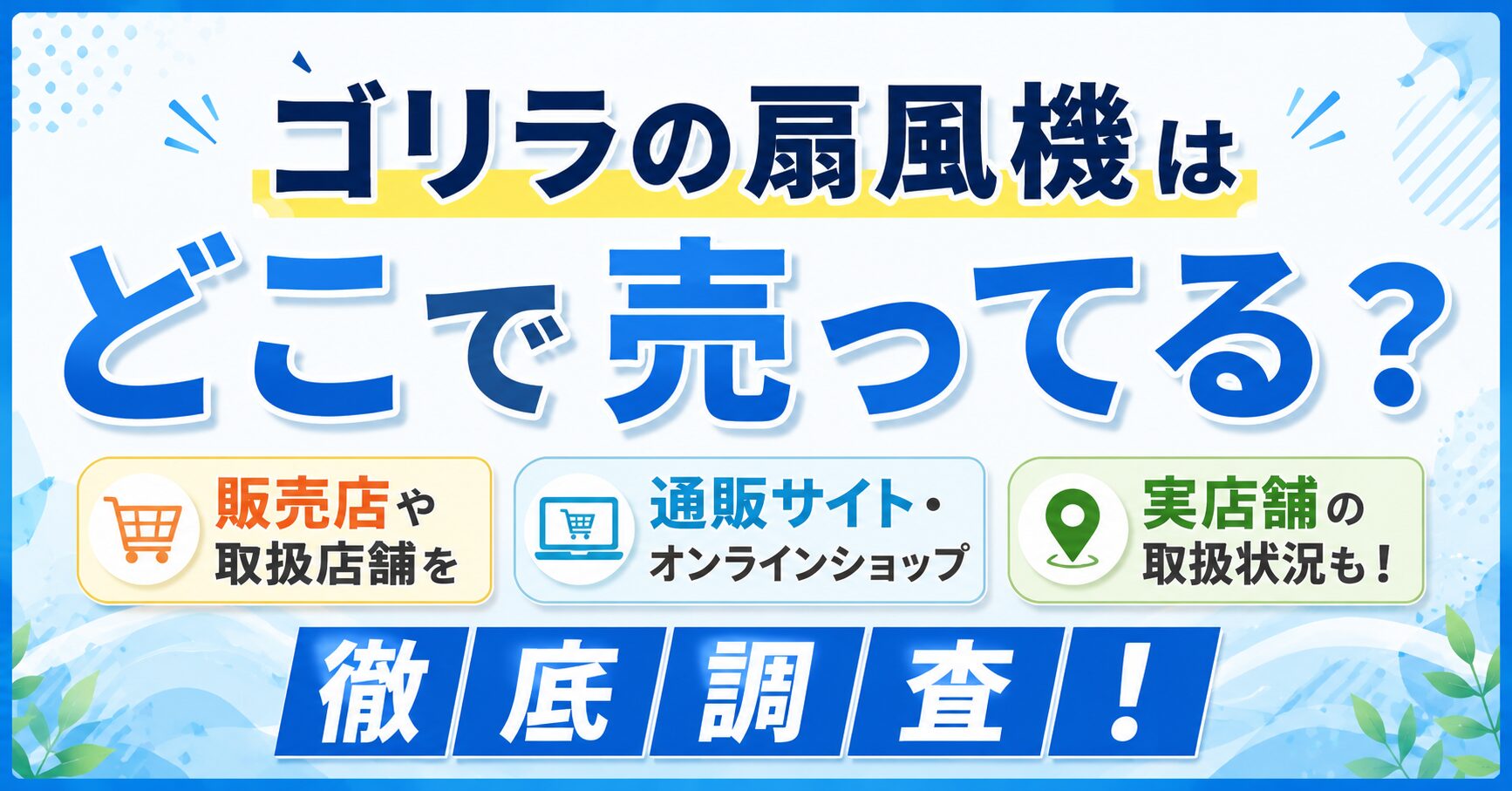 ゴリラの扇風機はどこで売ってる？販売店や通販サイト・取扱店舗を徹底調査
