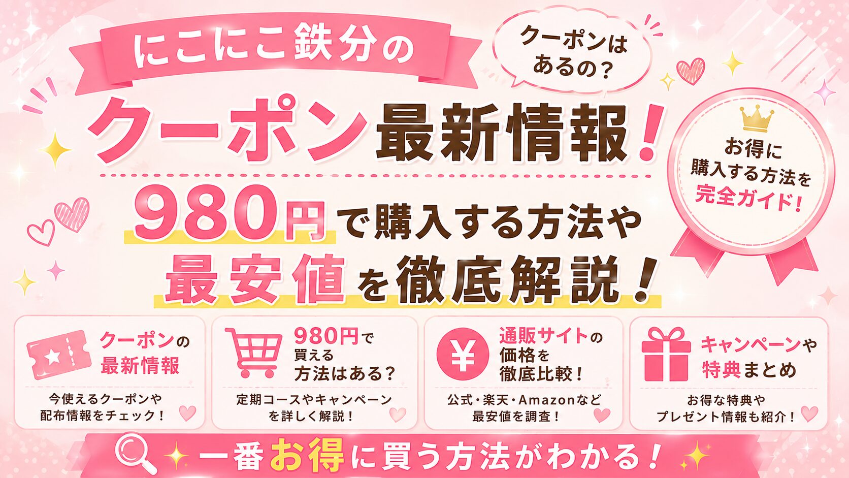 にこにこ鉄分のクーポン最新情報！980円で購入する方法や最安値を徹底解説