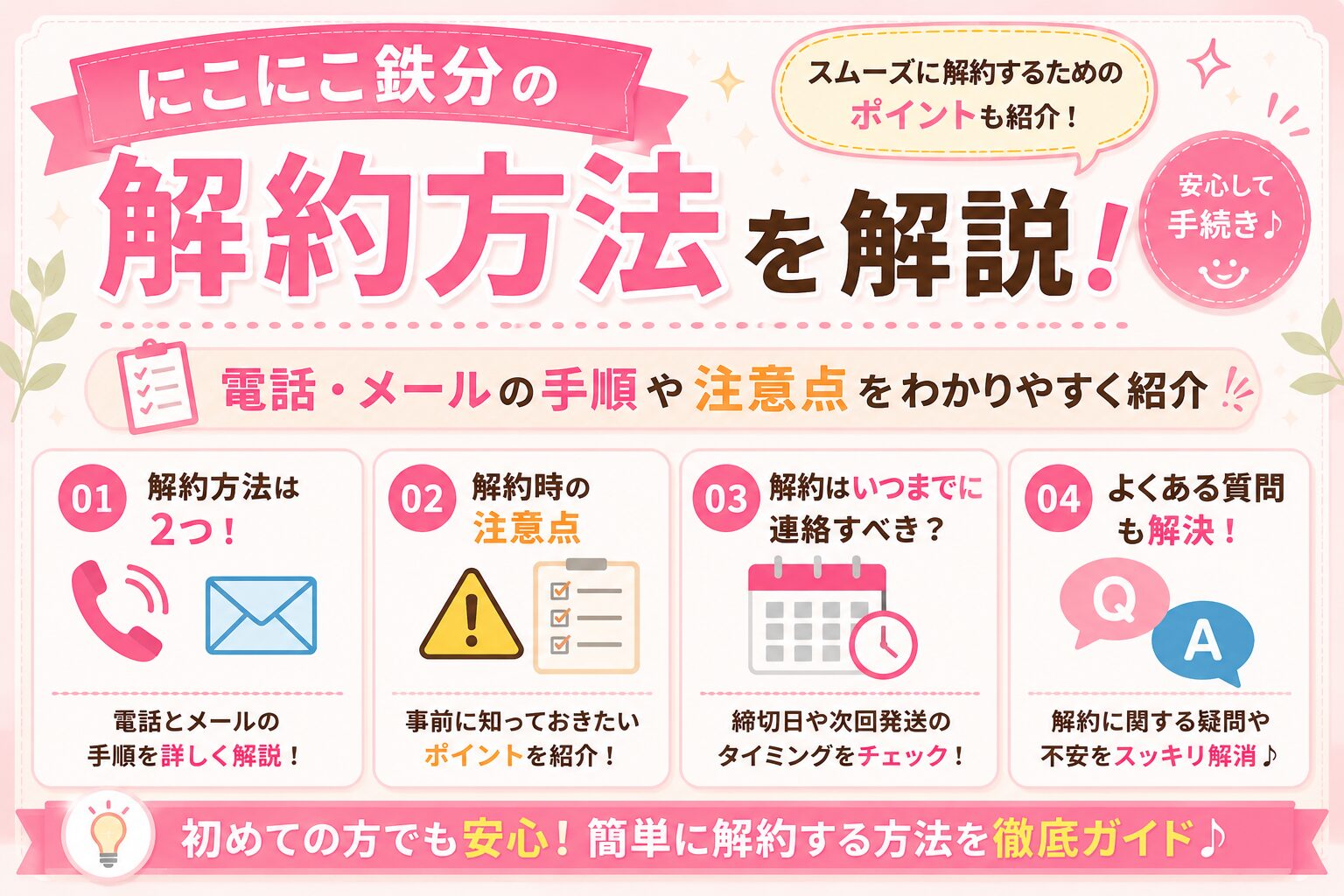 にこにこ鉄分の解約方法を解説！電話・メールの手順や注意点をわかりやすく紹介