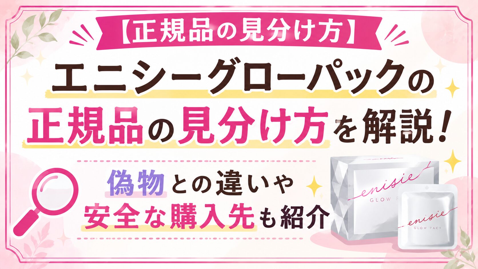 エニシーグローパックの正規品の見分け方を解説！偽物との違いや安全な購入先も紹介