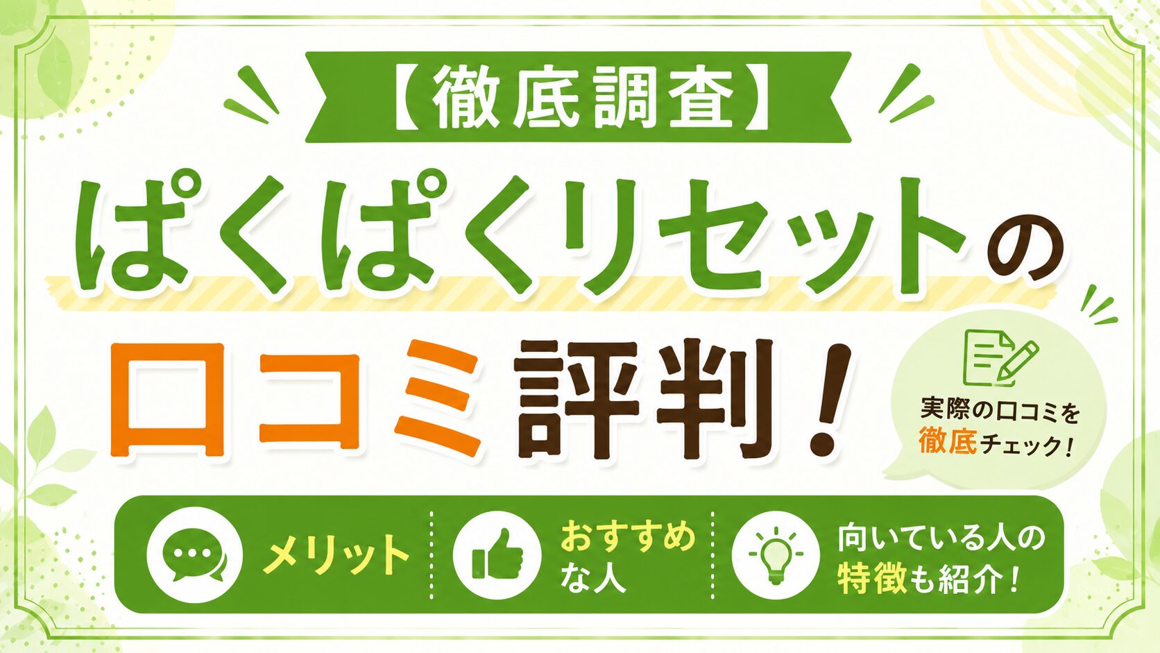 【徹底調査】ぱくぱくリセットの口コミ評判！メリットやおすすめな人を紹介