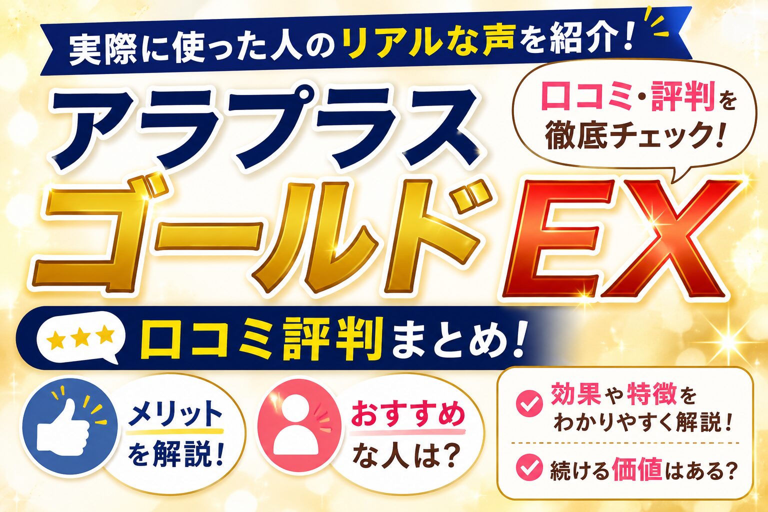 アラプラスゴールドEXの口コミ評判！メリットやおすすめな人も解説