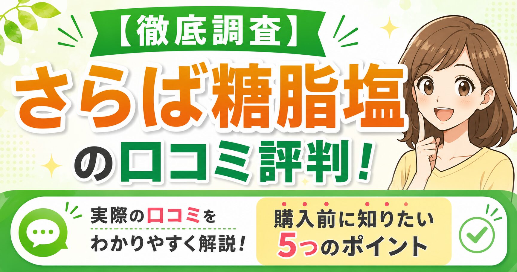 【徹底調査】さらば糖脂塩の口コミ評判！購入前に知りたい5つのポイント