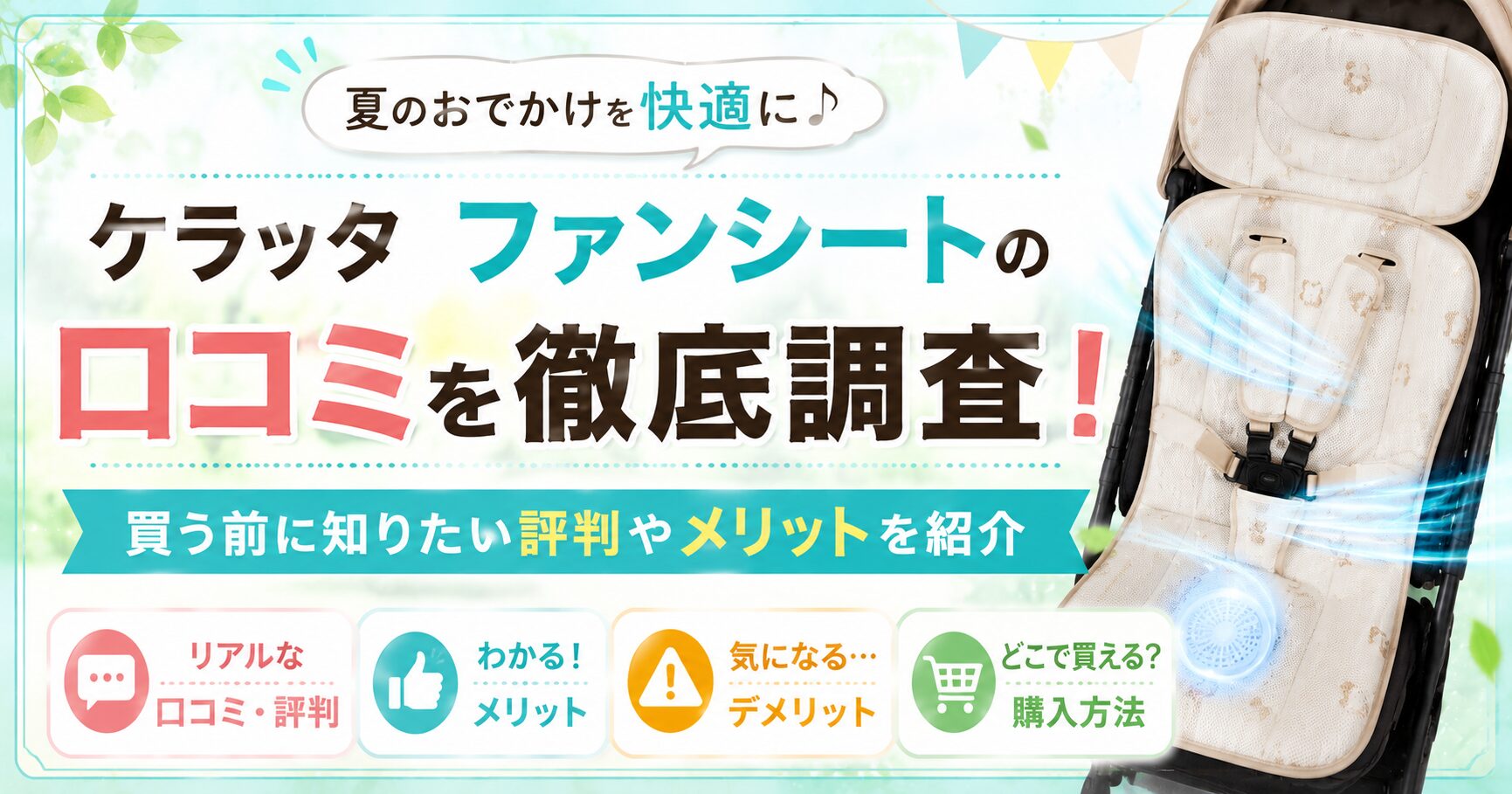 ケラッタ ファンシートの口コミを徹底調査！買う前に知りたい評判やメリット