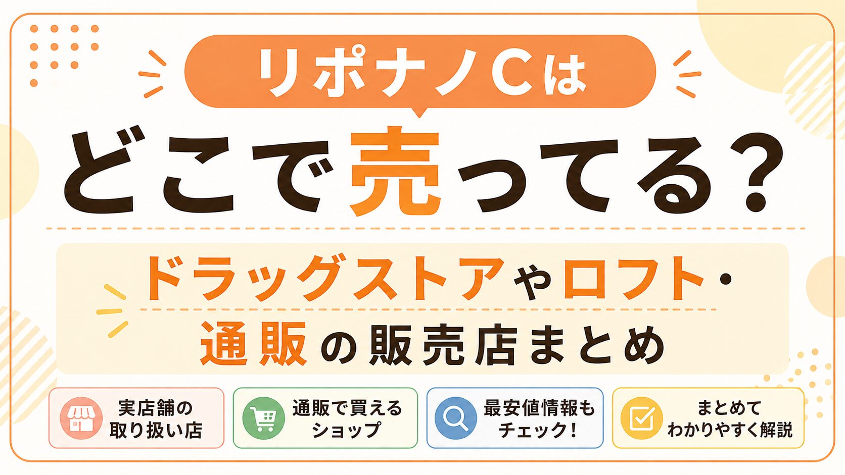 リポナノCはどこで売ってる？ドラッグストアやロフト・通販の販売店まとめ