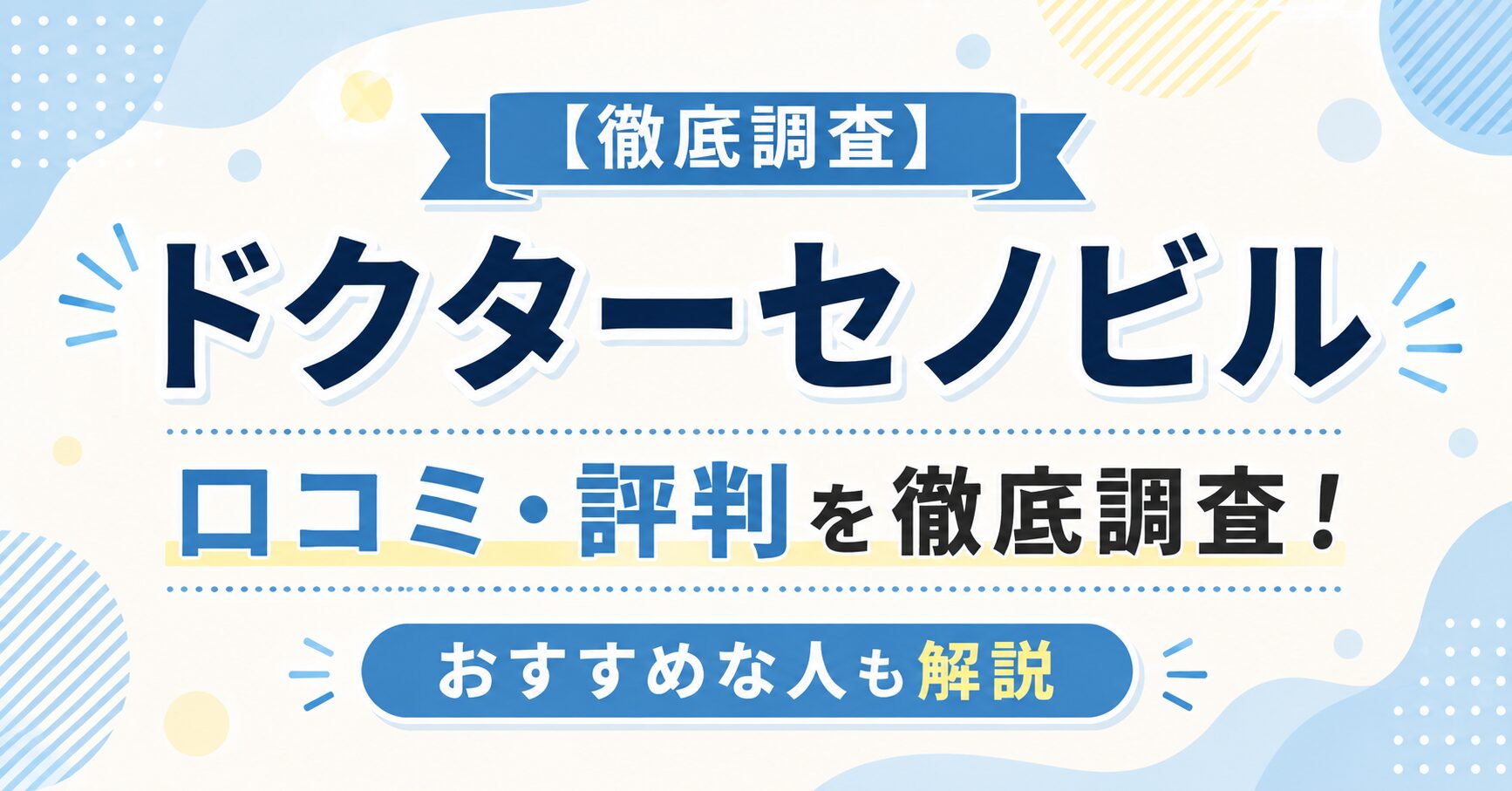 【徹底調査】ドクターセノビルの口コミ評判！おすすめな人を解説