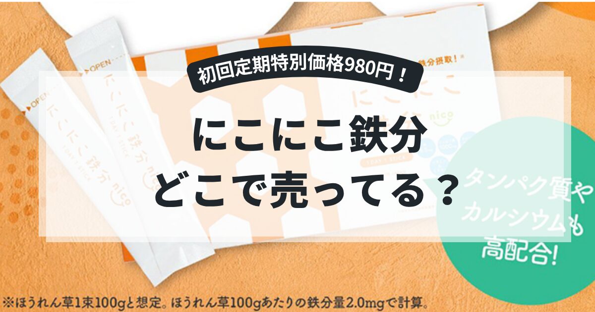 にこにこ鉄分どこで売ってる