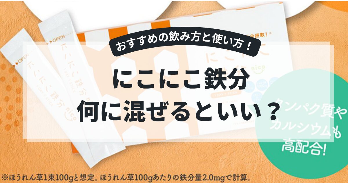 ニコニコ鉄分は何に混ぜる？おすすめの食べ方や使い方を徹底調査