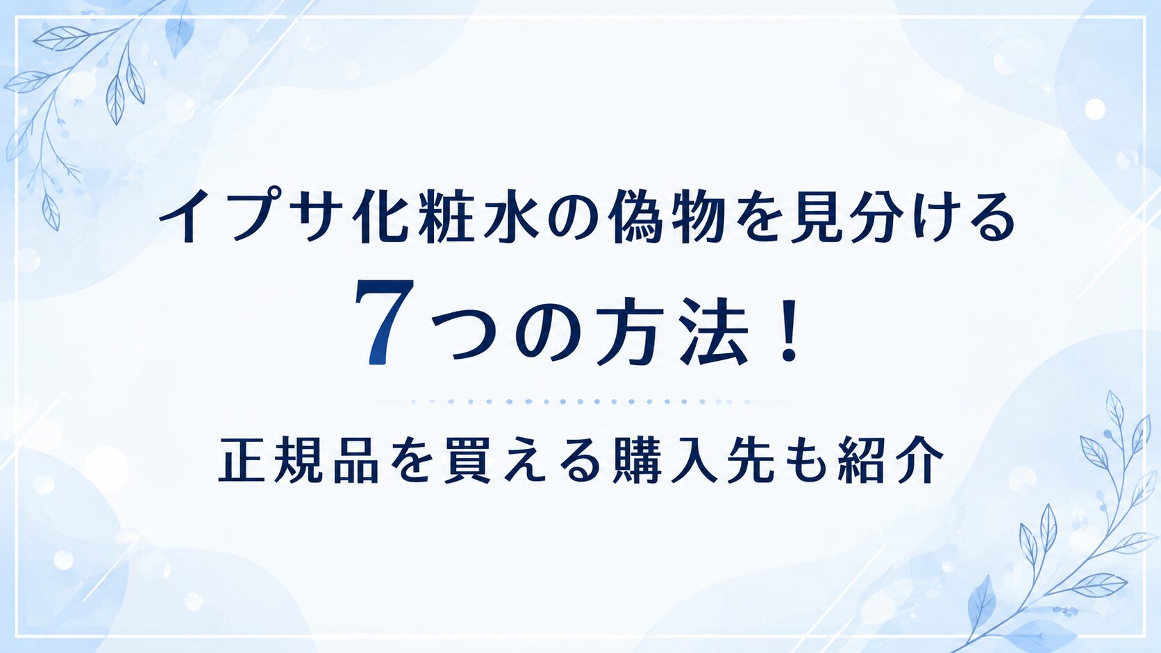 イプサ化粧水の偽物を見分ける7つの方法！正規品を買える購入先4選