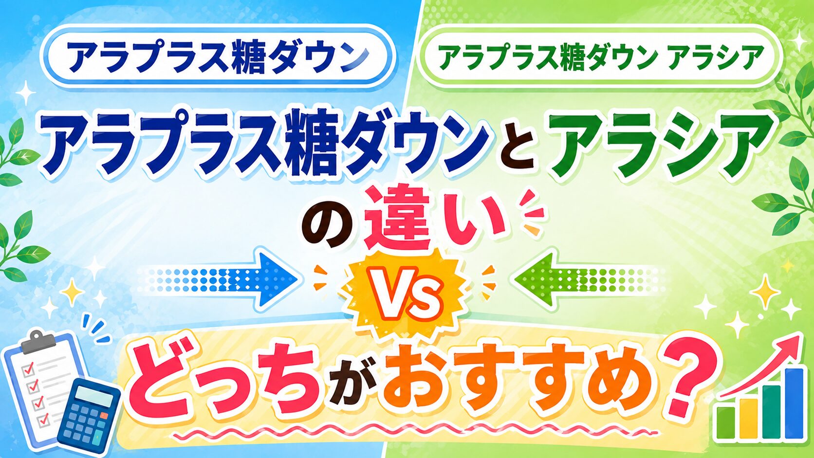 アラプラス糖ダウンとアラシアの違い！どっちがおすすめ