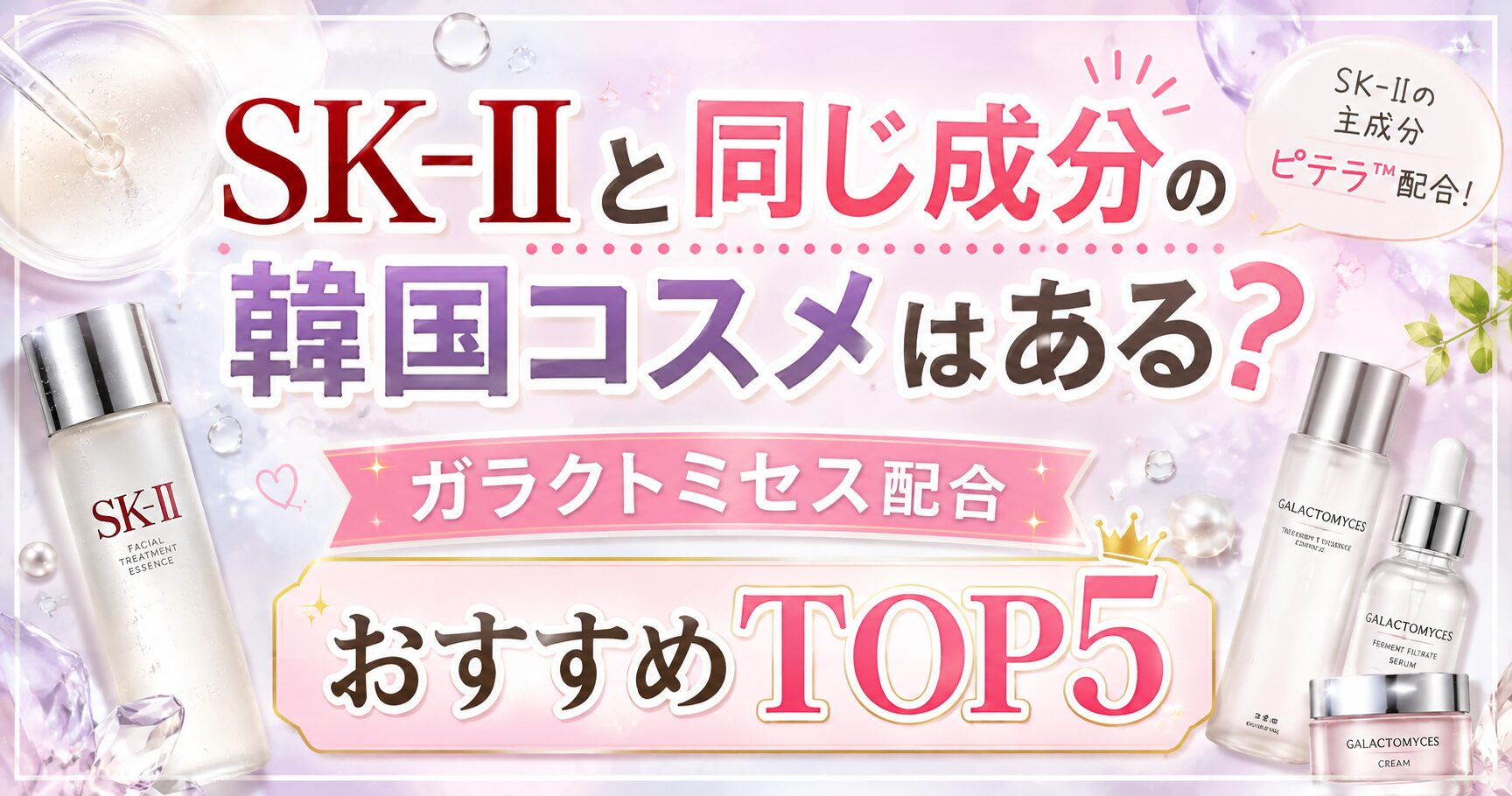 SK-IIと同じ成分の韓国コスメはある？ガラクトミセス配合おすすめTOP5