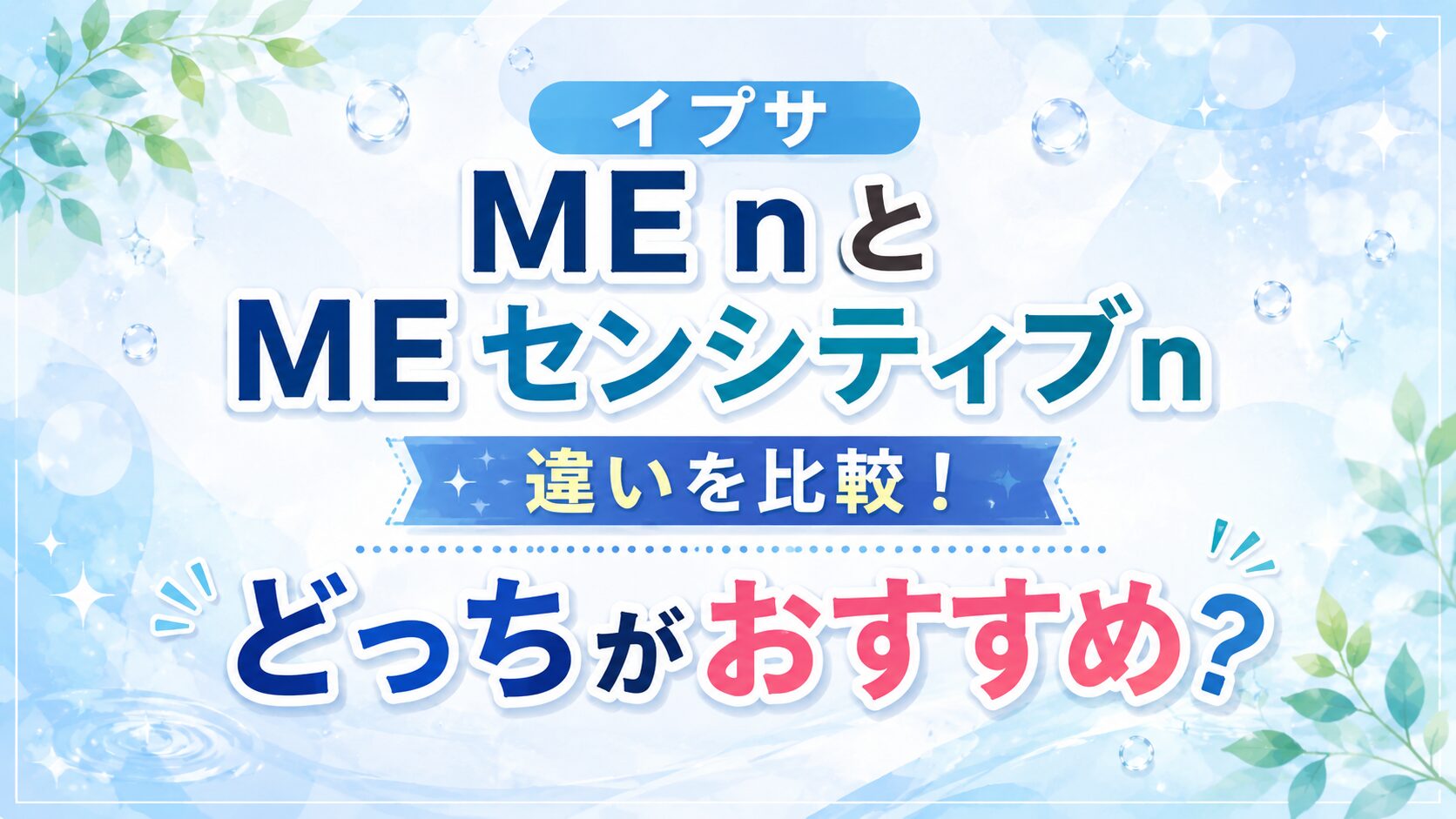 イプサ ME nとME センシティブ nの違いを比較！どっちがおすすめ