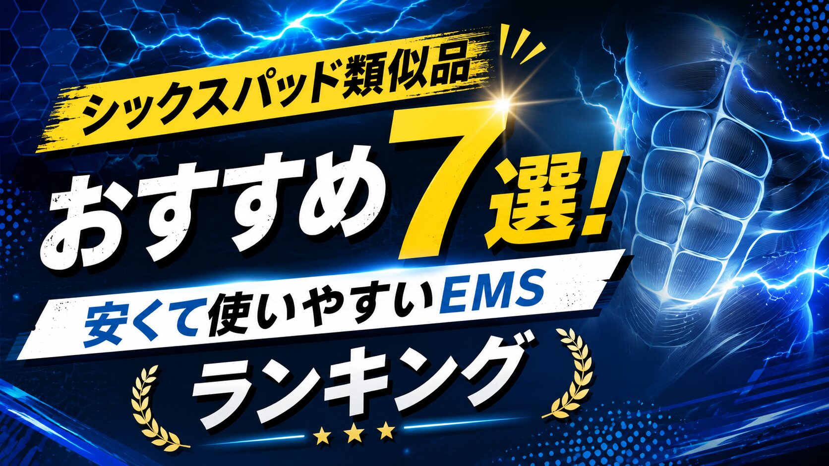 シックスパッド類似品おすすめ7選！安くて使いやすいEMSランキング