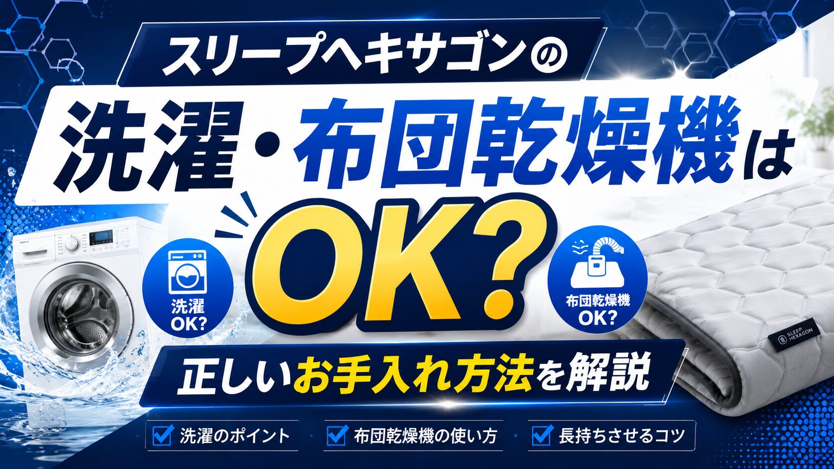 スリープヘキサゴンの洗濯と布団乾燥機は？正しいお手入れ方法を解説