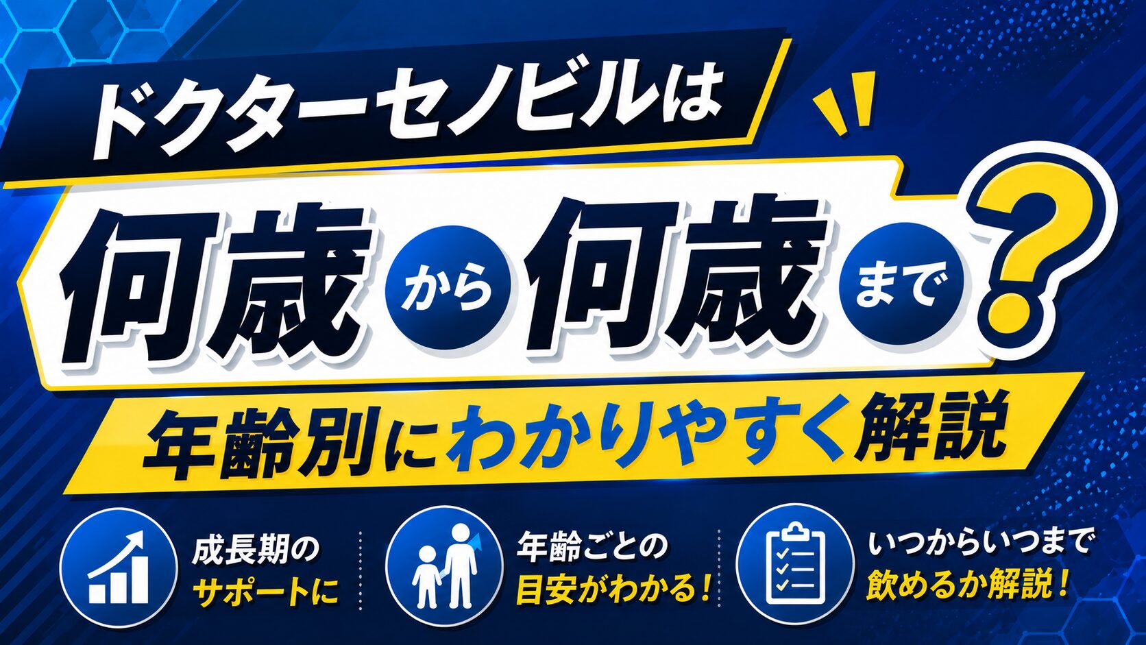 ドクターセノビルは何歳から何歳まで飲める？年齢別にわかりやすく解説