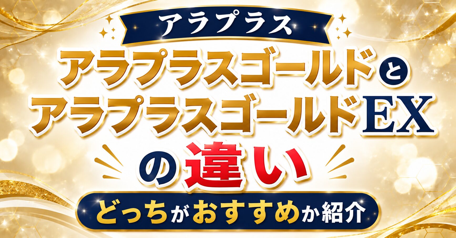 アラプラスゴールドとEXの違い！どっちがおすすめか紹介