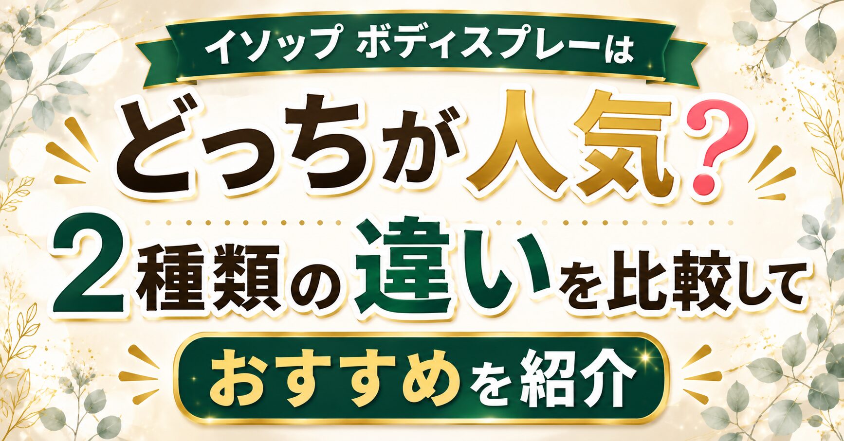 イソップ ボディスプレーはどっちが人気？2種類の違いを比較しておすすめを紹介