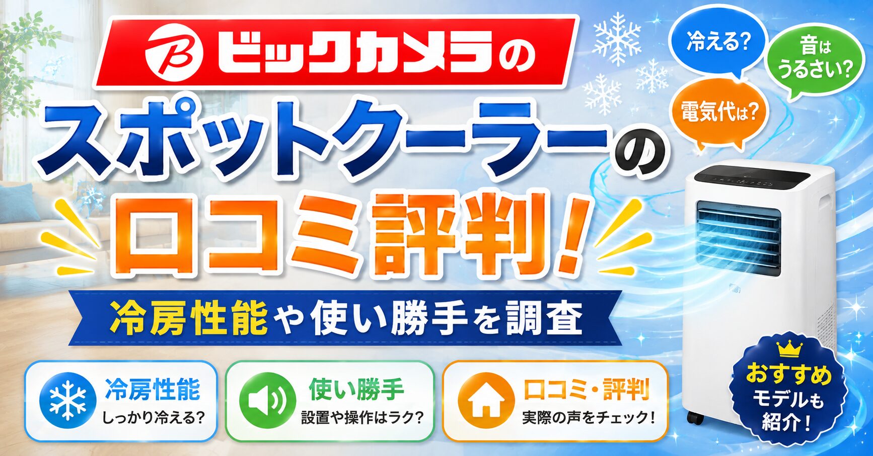 ビックカメラのスポットクーラーの口コミ評判！冷房性能や使い勝手を調査