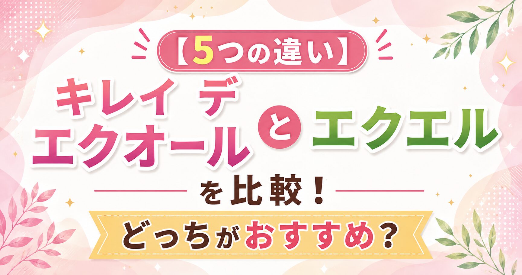 【5つの違い】キレイ デ エクオールとエクエルを比較