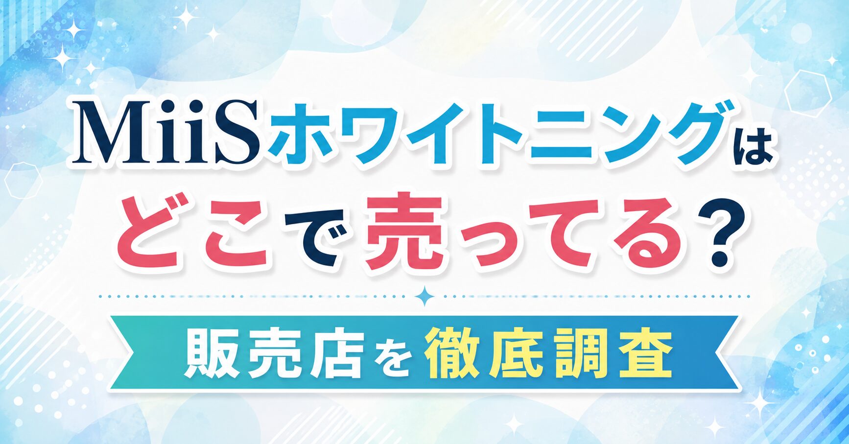 MiiSホワイトニングはどこで売ってる？販売店を徹底調査