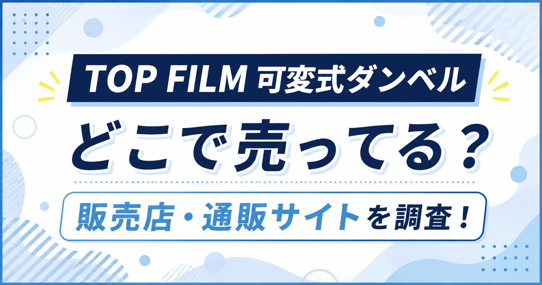 TOP FILM可変式ダンベルはどこで売ってる？どこで買える？販売店や通販サイトを調査！