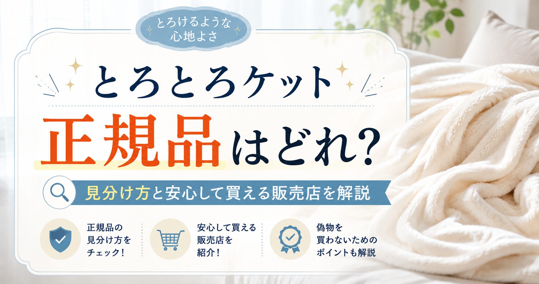 とろとろケットの正規品はどれ？見分け方と安心して買える販売店を解説」