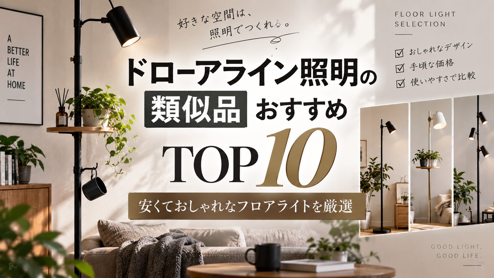 ドロ―アライン照明の類似品