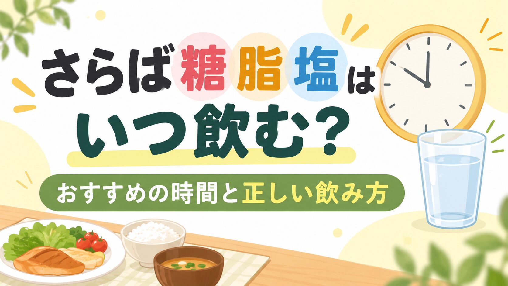 さらば糖脂塩はいつ飲むのが正解？おすすめの時間と正しい飲み方を紹介