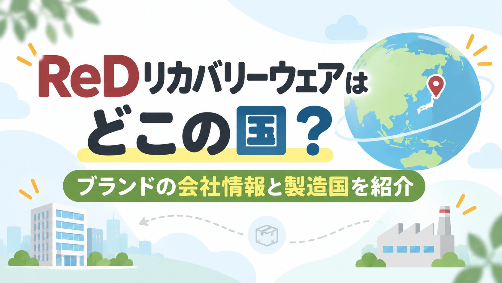 ReDリカバリーウェアはどこの国？ブランドの会社情報と製造国を紹介