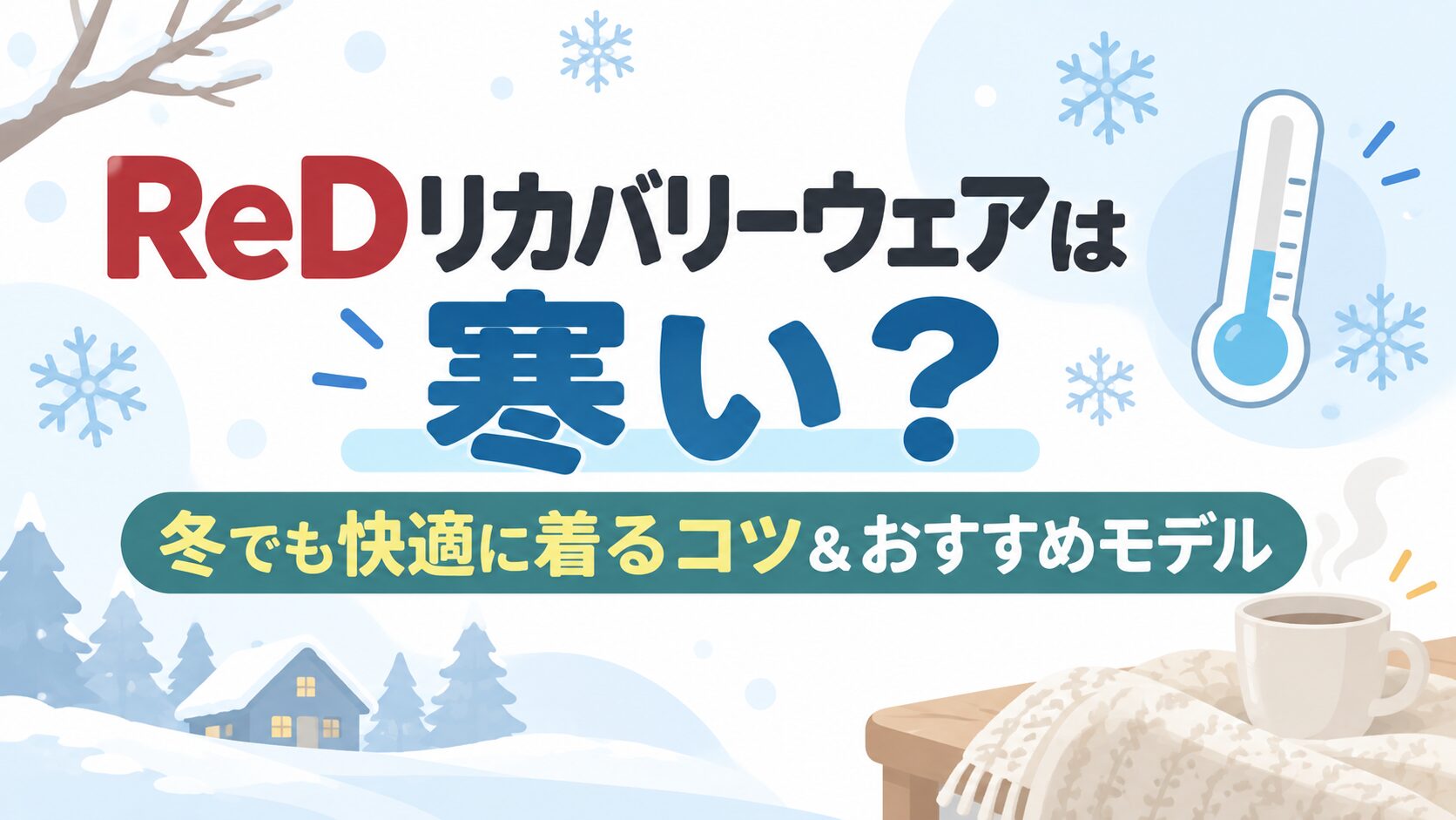 ReDリカバリーウェアは寒い？冬でも快適に着るコツとおすすめモデル