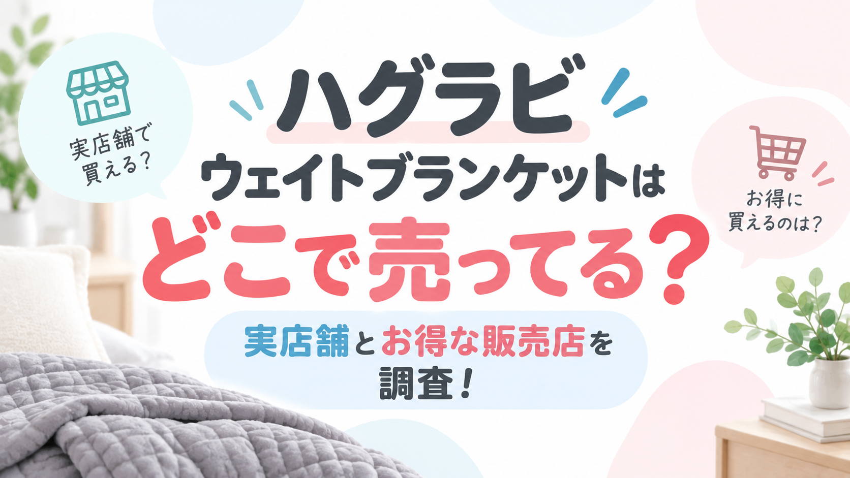 ハグラビ ウェイトブランケットはどこで売ってる？実店舗とお得な販売店を調査