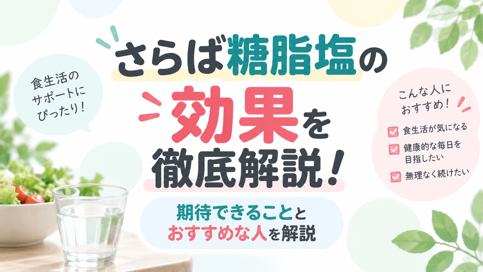 さらば糖脂塩の効果を徹底解説！期待できることとおすすめな人を解説