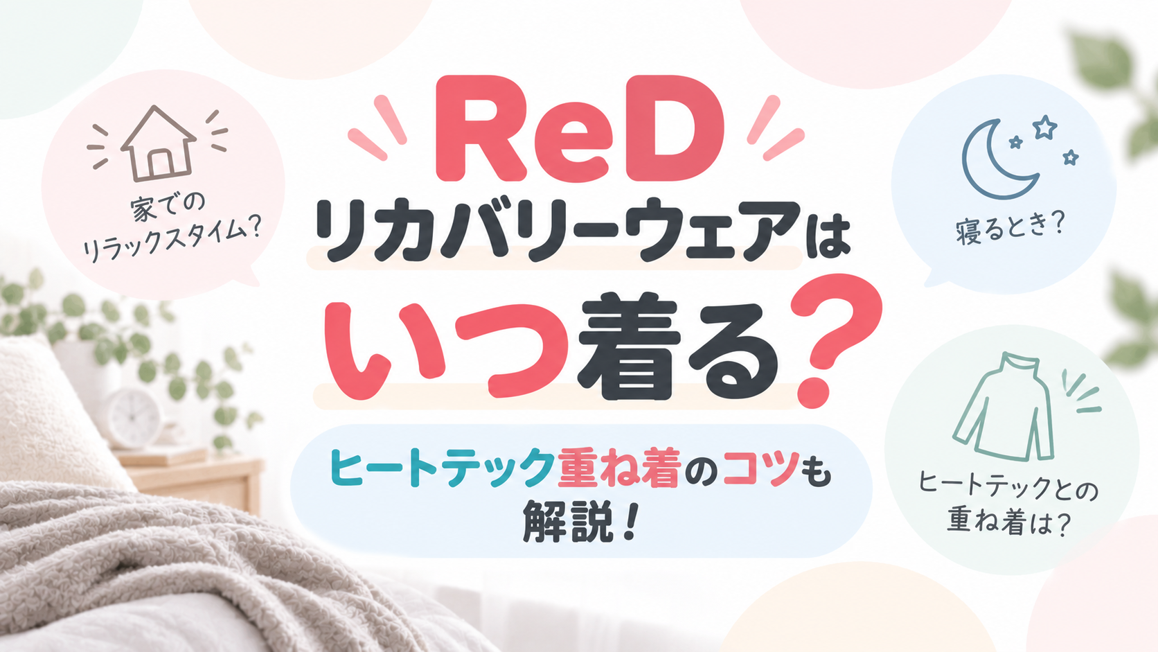 ReDリカバリーウェアはいつ着る？ヒートテック重ね着のコツも解説