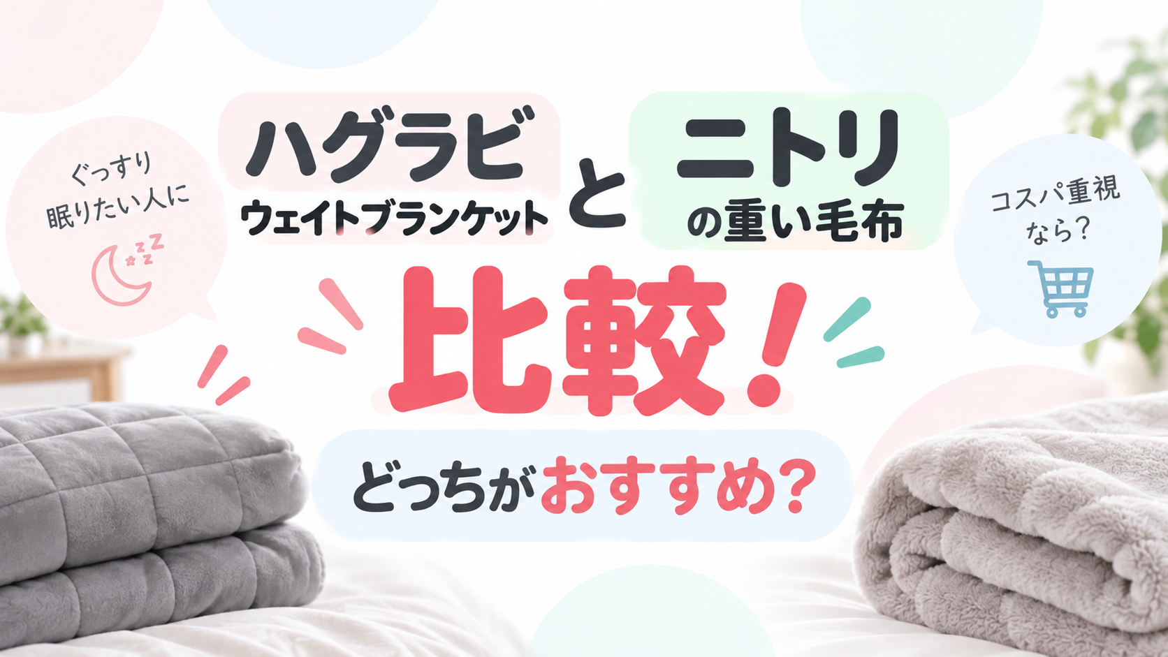 ハグラビ ウェイトブランケットとニトリの重い毛布を比較！どっちがおすすめ？
