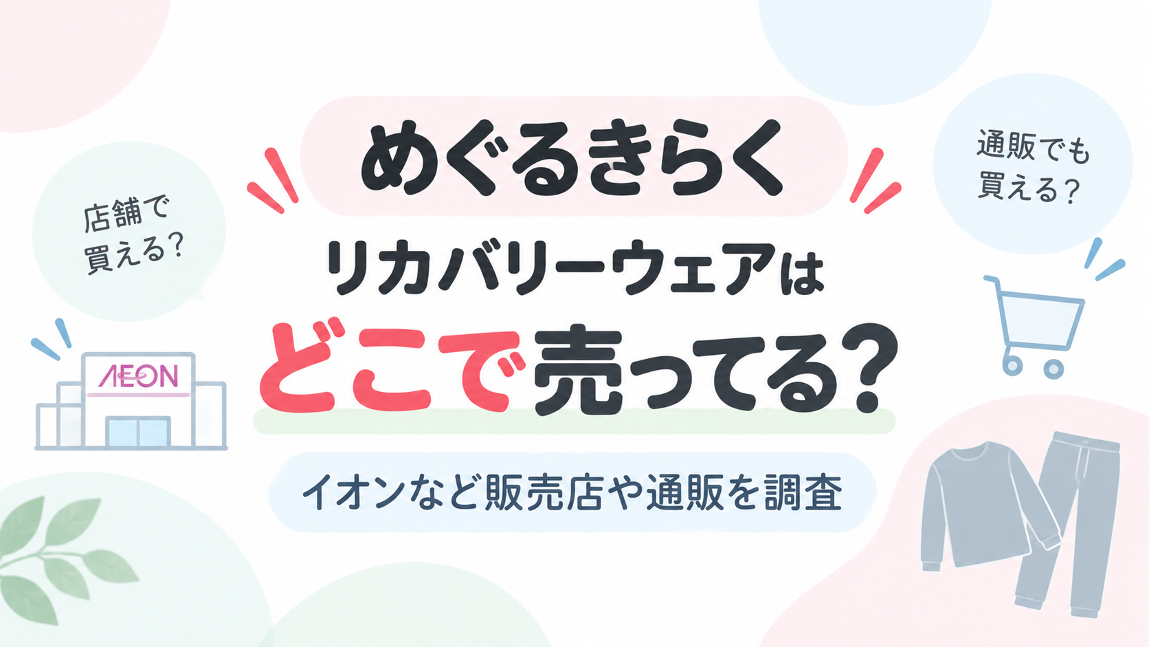 めぐるきらく リカバリーウェアはどこで売ってる？イオンなど販売店や通販を調査